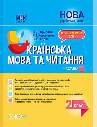Мій конспект. Українська мова та читання. 2 кл. Ч.1  (за підр. Вашуленка) / РАНОК / ISBN 978-617-003-847-0