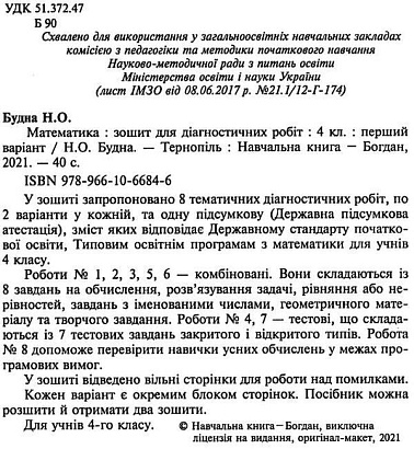 Математика, 4 кл., Зошит для діагностичних робіт / Будна Н.О. / БОГДАН