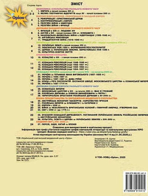 Щупак І.Я. ISBN 978-966-991-441-5/ Істор.Укр та Всесв.істор. інтегр.курс , 8кл. Атлас (НУШ)