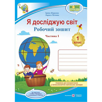 Я досліджую світ. Робочий зошит. 1 кл. У 2-х ч. Частина 1 /двоколірний/