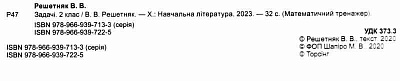 Математичний тренажер 2 клас. Задачі +завдання з логічним навантаженням / ISBN 978-966-93-9722-5