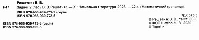 Математичний тренажер 2 клас. Задачі +завдання з логічним навантаженням / ISBN 978-966-93-9722-5