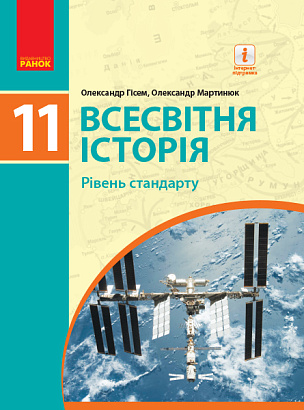 Всесвітня історія, 11 кл., Підручник. рів стандарту / Гісем О.В. / РАНОК / ISBN 978-617-095-217-2