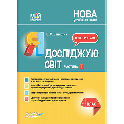 НУШ 4 клас. Я досліджую світ. Частина 1 (за підручником Н. М. Бібік, Г. П. Бондарчук). Заплотна С.М. ПШМ268