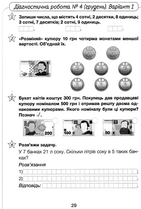 НУШ 3 клас. Математика. Діагностичні роботи. Логачевська С.П. 9789669452115