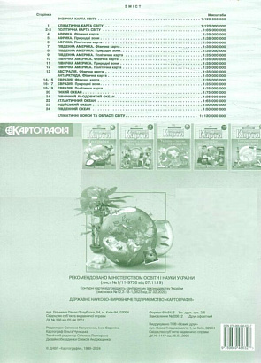 Контурні карти Географія, 7 кл., Географія материків і океанів / КАРТОГРАФІЯ