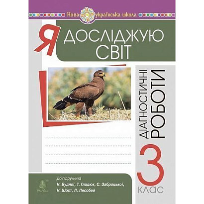 НУШ 3 клас. Я досліджую світ. Діагностичні роботи. Будна Н.О. 978-966-10-6295-4