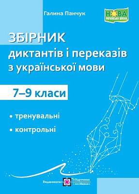 Збірник диктантів та переказів з української мови. 7–9 кл.