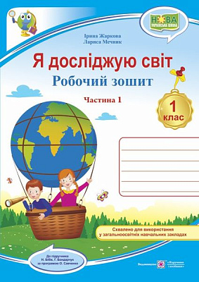 Я досліджую світ. Робочий зошит. 1 кл. У 2-х ч. Частина 1 /двоколірний/ (до підручника Бібік Н.) Жаркова І. 9789660732629