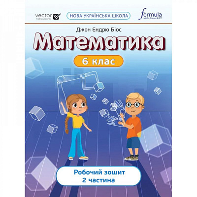 НУШ 6 клас. Математика. Робочий зошит. ЧАСТИНА 2. Біос Дж. 9786178103453