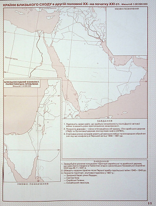 Контурні карти Всесвітня історія, 11 кл., Новітня історія (середина ХХ - початок ХХІ ст.) / КАРТОГРАФІЯ