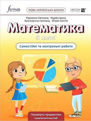 Дж.Е.Біос / Математика 5 клас. Самостійні та контрольні роботи НУШ / ЛІНГВІСТ / ISBN 978-617-8103-37-8