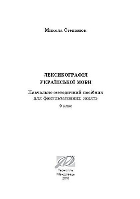 Лексикографія української мови (Степанюк М.) / МАДРІВЕЦЬ / ISBN 978-966-634-392-8