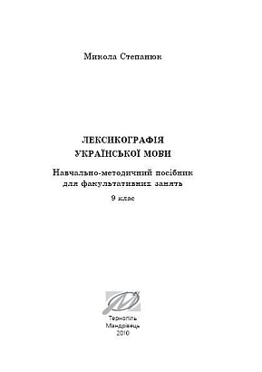 Лексикографія української мови (Степанюк М.) / МАДРІВЕЦЬ / ISBN 978-966-634-392-8