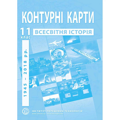 Контурні карти з всесвітньої історії для 11 класу. Новітній період. / ІПТ
