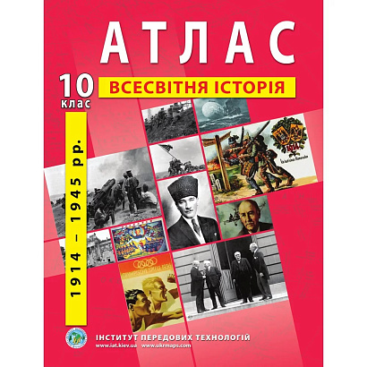 Атлас з всесвітньої історії для 10 класу. Період 1914-1945 рр. 9789664552056