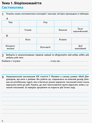 Біологія і екологія. 10 клас. Робочий зошит. Рівень стандарту. Задорожний К.М. 9786170944931
