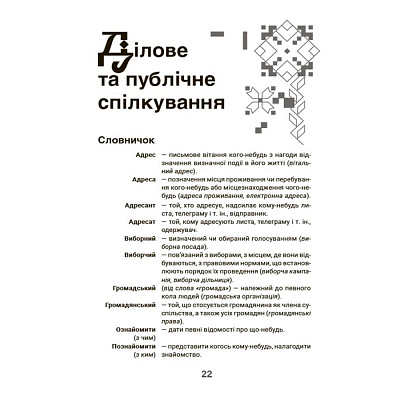 Візуалізований довідник. Моя українська вільна. Спілкуймося легко! / ОСНОВА