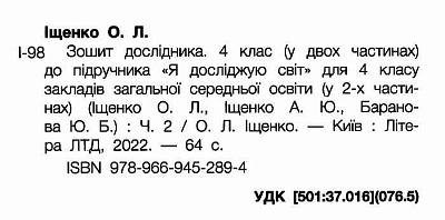 Я досліджую світ, 4 кл., Зошит дослідника (до підруч. Іщенко) Ч.2 / Іщенко О.Л. / ЛІТЕРА
