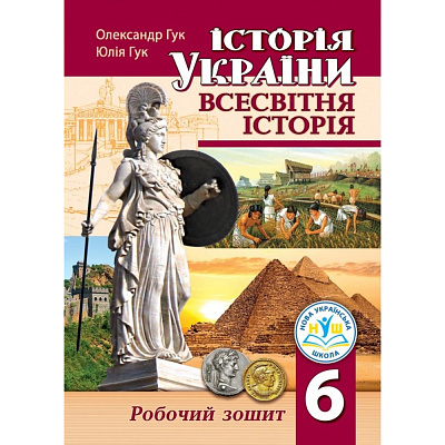 НУШ 6 клас. Історія України. Всесвітня історія. Робочий зошит. Гук О. 9789664965382