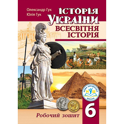 НУШ 6 клас. Історія України. Всесвітня історія. Робочий зошит. Гук О. 9789664965382