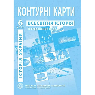 Контурні карти з всесвітньої історії та історії України для 6 класу / ІПТ