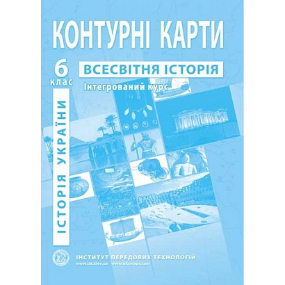 Контурні карти з всесвітньої історії та історії України для 6 класу / ІПТ