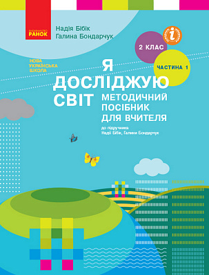 Я досліджую світ, 2 кл., Методичний посібник у 2-х част. (до підр. Бібік), Ч.1 / РАНОК