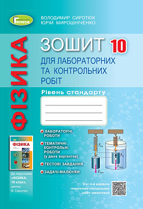 Сиротюк В.Д. 978-966-11-1122-5  Фізика 10 кл. Зошит для лаборат. та контрольних робіт 