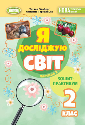 Гільберг Т. Г. ISBN 978-617-8370-57-2 / Я досліджую світ, 2 кл. Зошит-практикум 2ч. (2025) НУШ_2