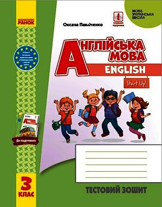НУШ 3 клас. Англійська мова. Start Up. Тестовий зошит. Павліченко О.М. 9786170967459