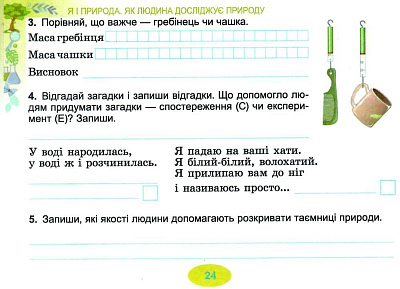 Гільберг Т. Г. ISBN 978-966-11-1126-3 / Я досліджую світ, 3 кл., Діагностичні тест-картки