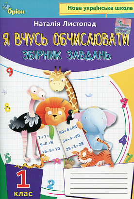 Листопад Н.П. ISBN 978-966-991-013-4/Математика. Я вчуся обчислювати (Збірник вправ і завдань)