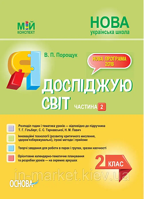 Мій конспект. Я досліджую світ. 2 кл. Ч.2 (за підр. Гільберг) / РАНОК / ISBN 978-617-003-821-0