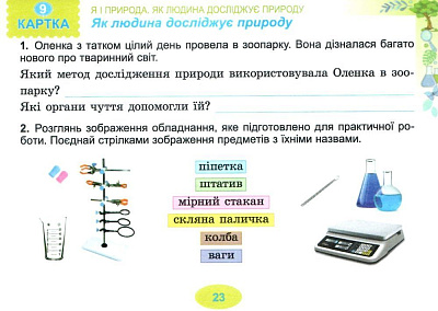Гільберг Т. Г. ISBN 978-966-11-1126-3 / Я досліджую світ, 3 кл., Діагностичні тест-картки