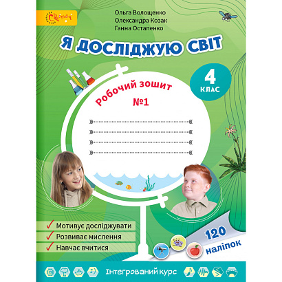 НУШ 4 клас. Я досліджую світ. Робочий зошит. Частина 1. Волощенко О.