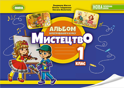 Масол Л., Гайдамака О. 978-966-11-1357-1 Мистецтво . Альбом з інтегрованого курсу для 1 кл. 