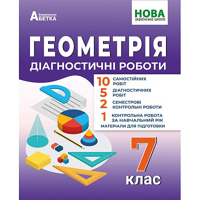 Геометрія. 7 клас  Діагностичні роботи. / Істер Олександр/ АБЕТКА