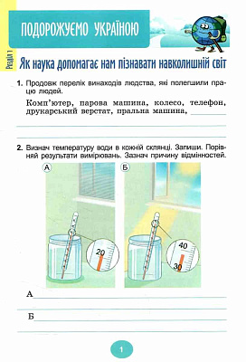 Гільберг Т. Г. / Я досліджую світ, 4 кл., Зошит-практикум Ч.1 (2025) НУШ_2
