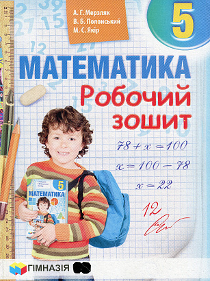 Математика, 5 кл., Робочий зошит НУШ / Мерзляк А.Г. / ГІМНАЗІЯ / ISBN 978-966-47-4219-8