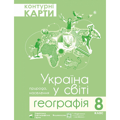 Географія 8 клас. Контурні карти. Україна у світі. Грицеляк В. 9786177447077