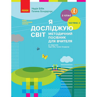 Я досліджую світ, 2 кл., Методичний посібник у 2-х част. (до підр. Бібік), Ч.2 / РАНОК