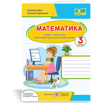 НУШ 3 клас. Математика. Зошит-помічничок для коригувального навчання. Заїка А.М. 2255555502624