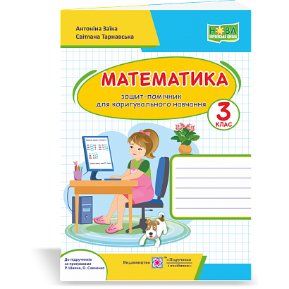 НУШ 3 клас. Математика. Зошит-помічничок для коригувального навчання. Заїка А.М. 2255555502624