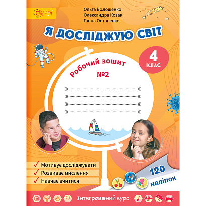 НУШ 4 клас. Я досліджую світ. Робочий зошит. Частина 2. Волощенко О.
