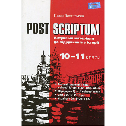 Post Scriptum. Актуальні матеріали до підручників з історії. Навчальний посібник. 10-11 класи. Полянський П.Б. 978-966-349-598-9