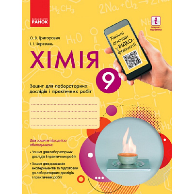 Хімія, 9 кл., Зошит для лаб. і практ. робіт (Черевань) + додаток ОВ+QR-код / РАНОК / ISBN 978-617-093-594-6