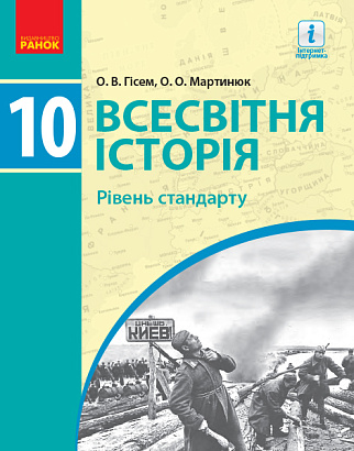 Всесвітня історія, 10 кл., Підручник. рів стандарту / Гісем О.В. / РАНОК / ISBN 978-617-094-341-5