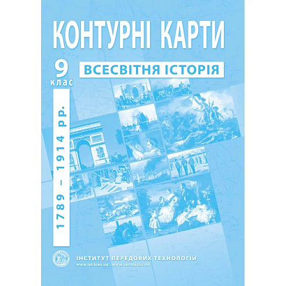 Контурні карти з всесвітньої історії для 9 класу. Період 1789-1914 рр. / ІПТ