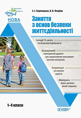 Виховна робота. Заняття з основ безпеки життєдіяльності. 1-4 класи.  / РАНОК / ISBN 978-617-003-890-6